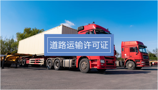 企業(yè)經(jīng)營(yíng)關(guān)鍵許可證辦理指南 食品、勞務(wù)派遣、人力資源與道路貨物運(yùn)輸