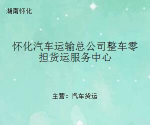 懷化汽車運(yùn)輸總公司整車零擔(dān)貨運(yùn)服務(wù)中心 連接湘西南的物流動(dòng)脈